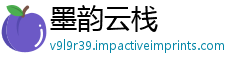 墨韵云栈